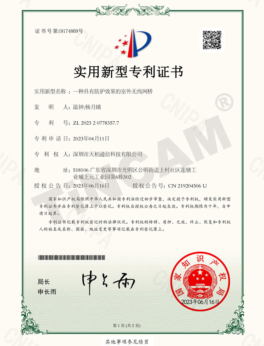 一种具有防护效果的室外无线网桥_实用新型专利证书