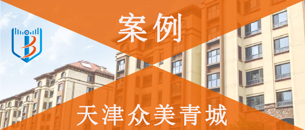 【案例分享】天津众美青城