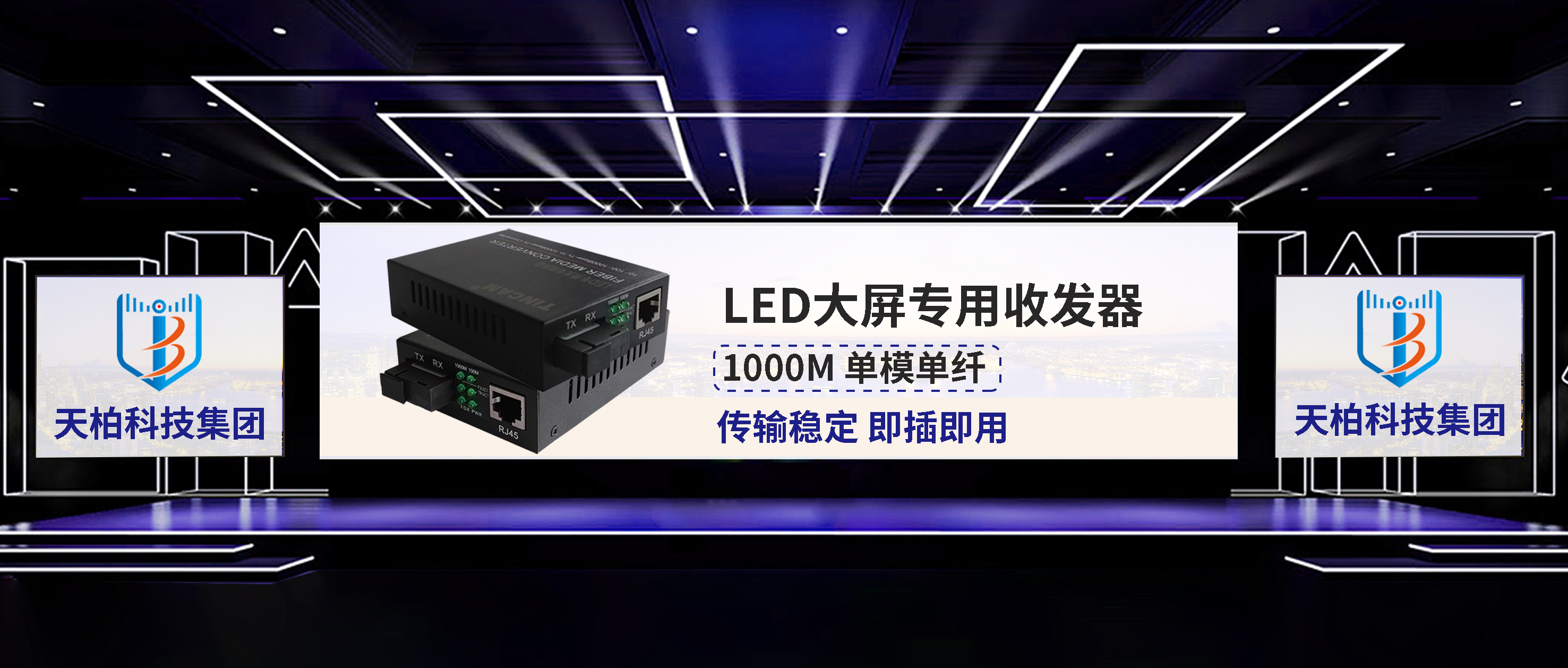 LED大屏远距离光纤传输解决方案