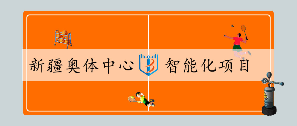 新疆奥体中心智能化项目方案分享
