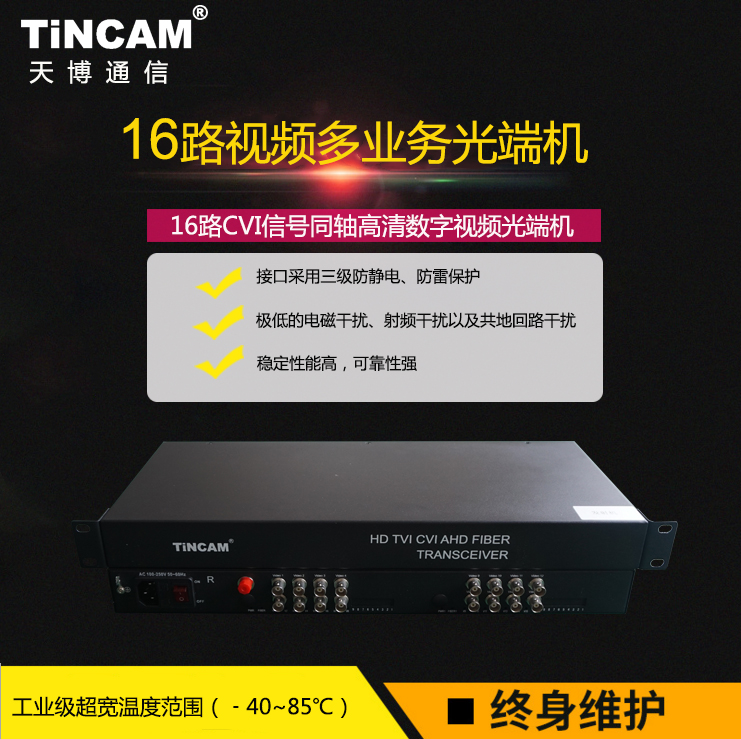 【新品】16路CVI信号（960P）同轴光端机