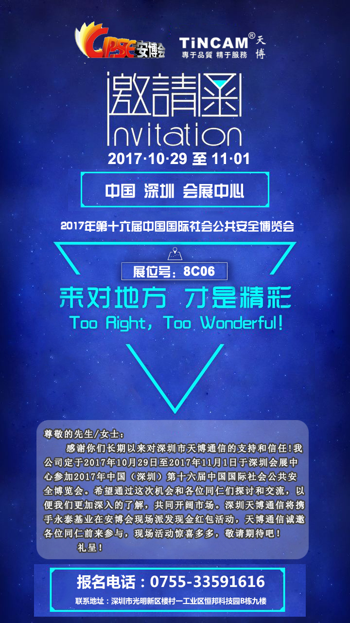 2017深圳安博会·天博通信诚邀您莅临