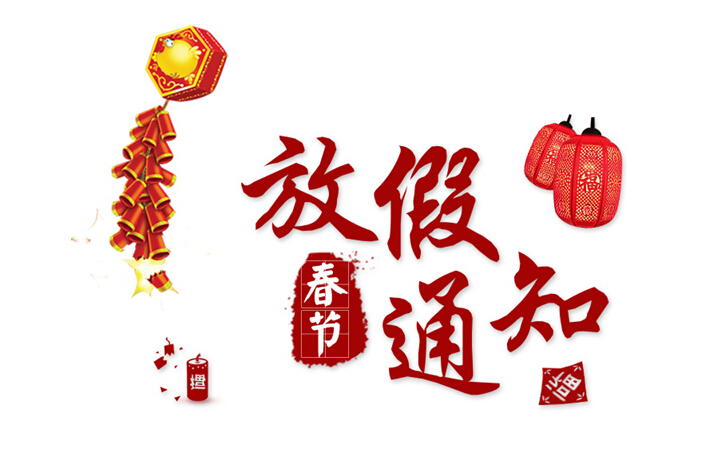 2018年春节放假通知