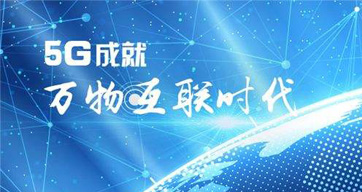5G将至，带给安防行业哪些改变？