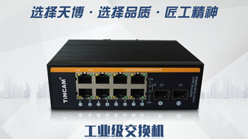 交换机工业级与商用的区别