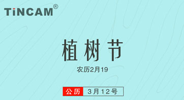 植树节-造林固然重要 森林防火必不可少
