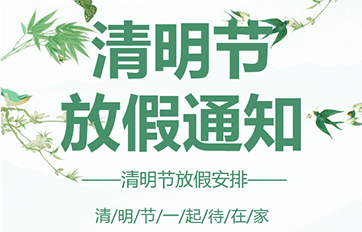 2020年清明节放假通知
