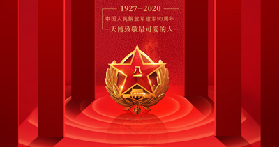 2020 建军93周年