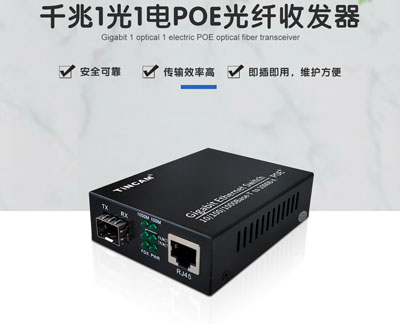 POE光纤收发器和普通光纤收发器的区别