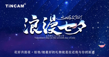 七夕你约了吗？