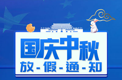2020年中秋 国庆节放假通知