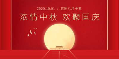 迎中秋度国庆
