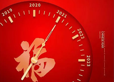 2021年元旦节放假通知