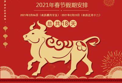 2021年春节放假通知