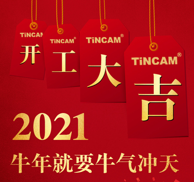 2021年开工通知