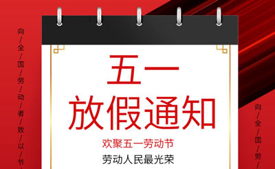 2021劳动节放假通知