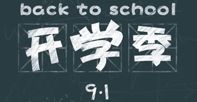开学啦！