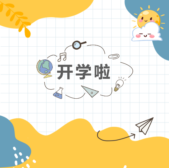 开学啦.png