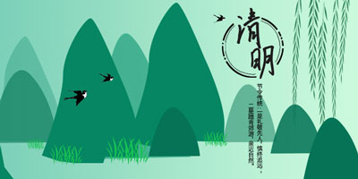 清明时节雨纷纷