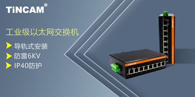 工业级以太网和普通以太网交换机的区别