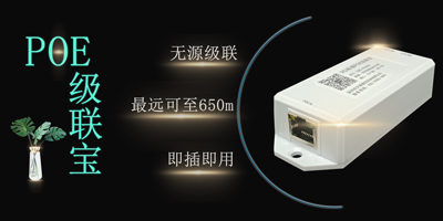 POE延长器主要特点及应用介绍