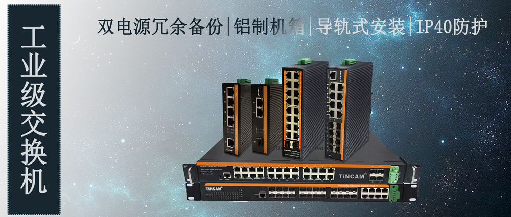 工业级交换机--星空10.jpg