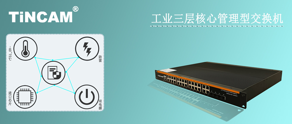 工业三层核心管理型交换10.jpg