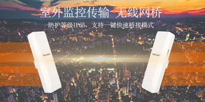 无线网桥能带多少个摄像头