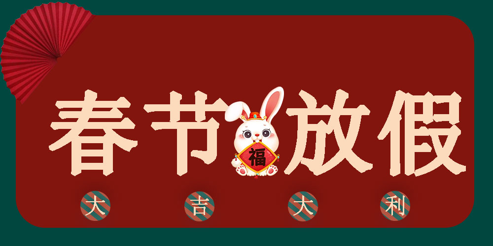 2023年春节放假通知