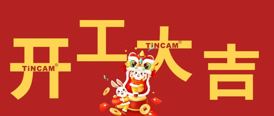 2023年开工大吉，财源广进，万事如意