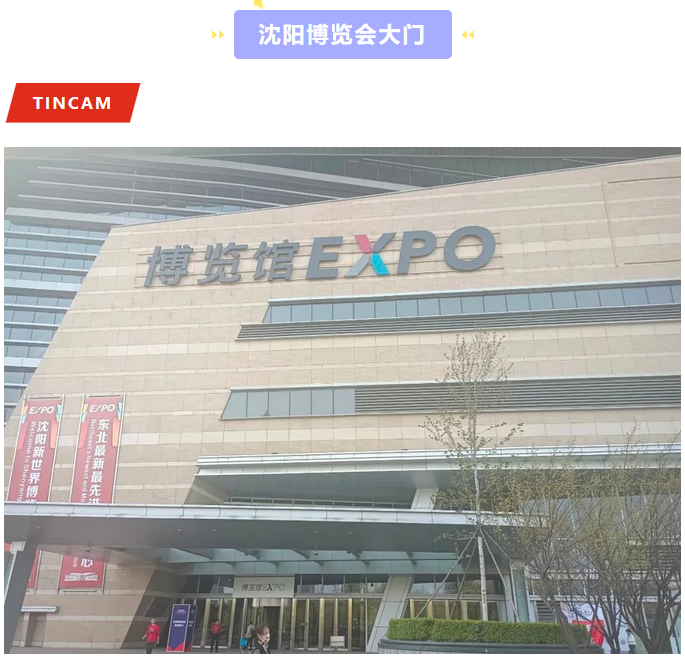 沈阳展会拼图 (1).png