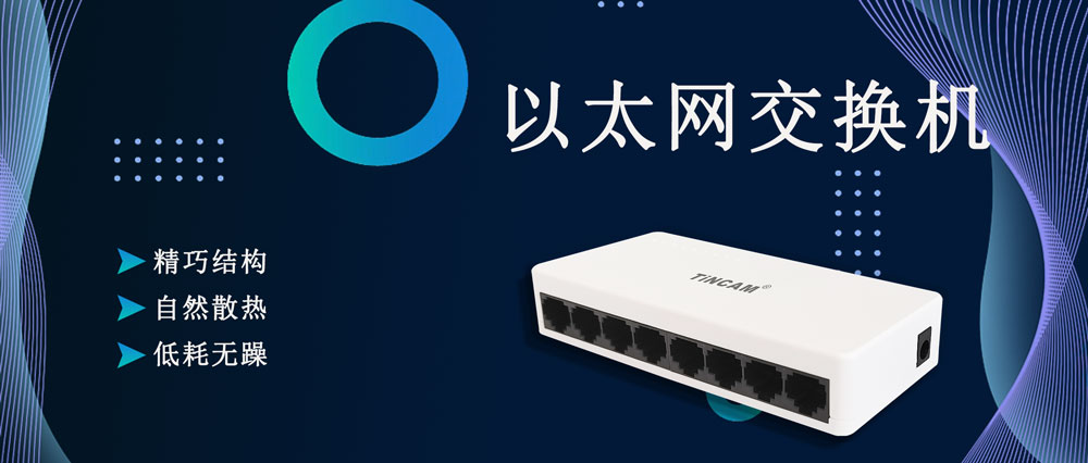 以太网交换机3.jpg