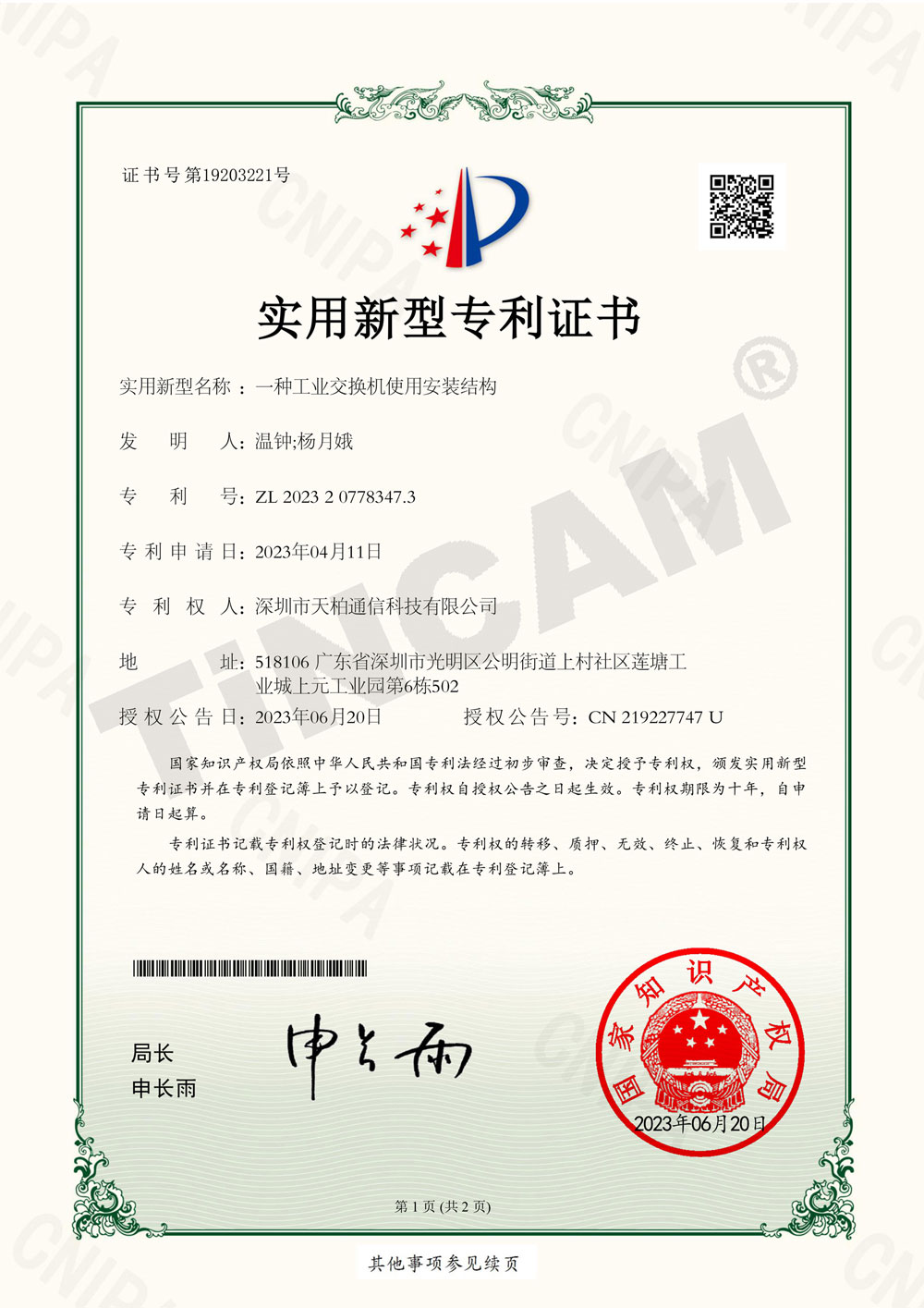 深圳市天柏通信科技有限公司_2023207783473_一种工业交换机使用安装结构_实用新型专利证书_20230726144542_-1.jpg
