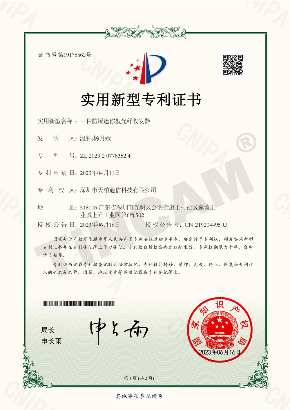 深圳市天柏通信科技有限公司_2023207783524_一种防爆迷你型光纤收发器_实用新型专利证书_20230726144525_-1.jpg