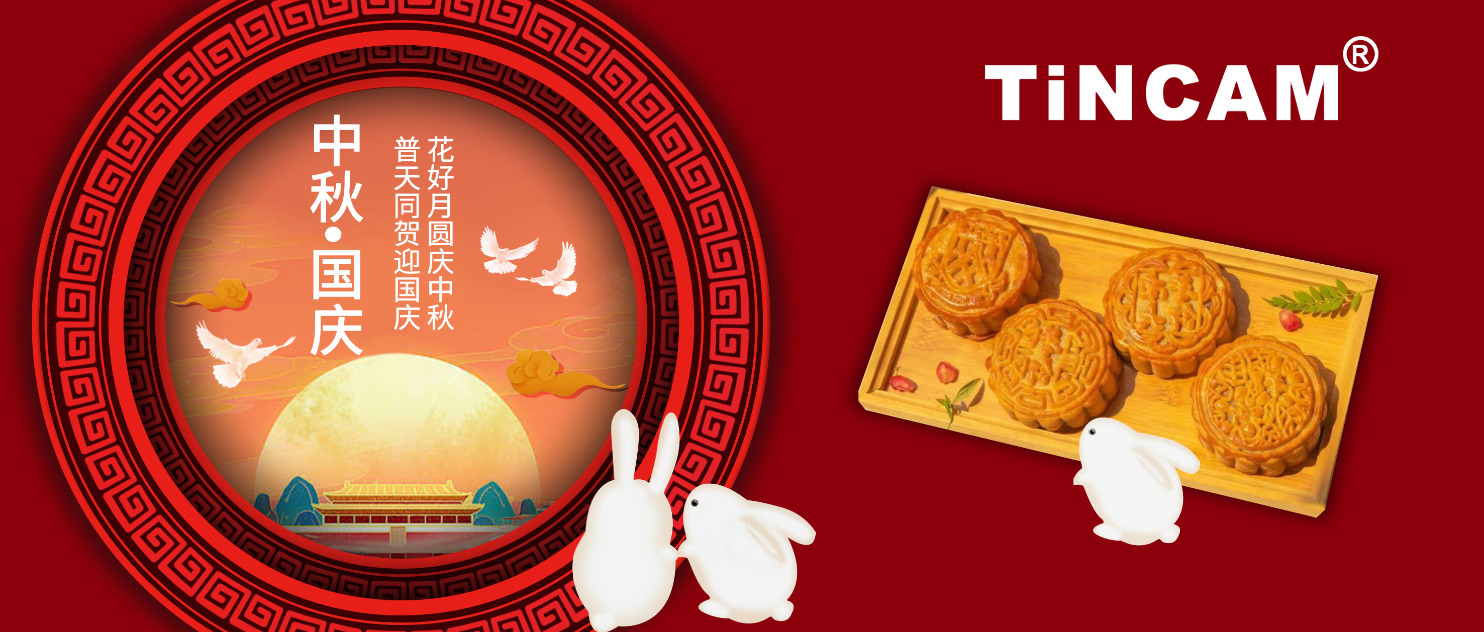 喜迎中秋 欢度国庆