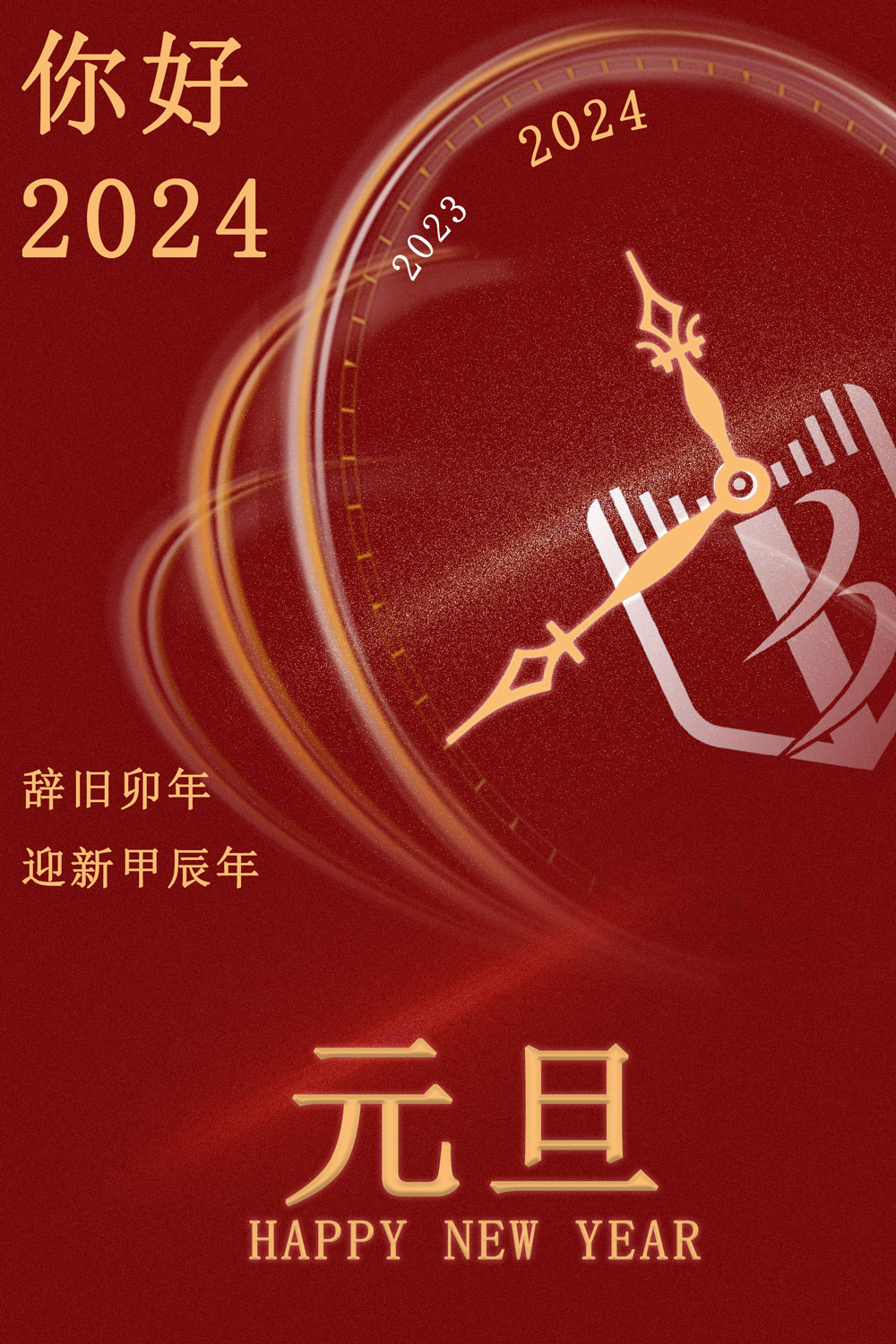 2024年元旦.jpg
