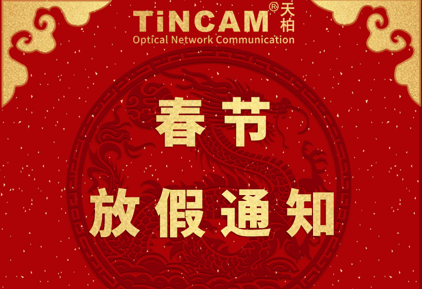 【TINCAM天博/天柏通告】春假放假通知