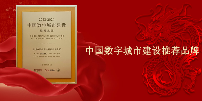天柏科技荣获“2023-2024中国数字城市建设推荐品牌”荣誉