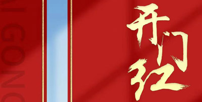 2024年开工大吉