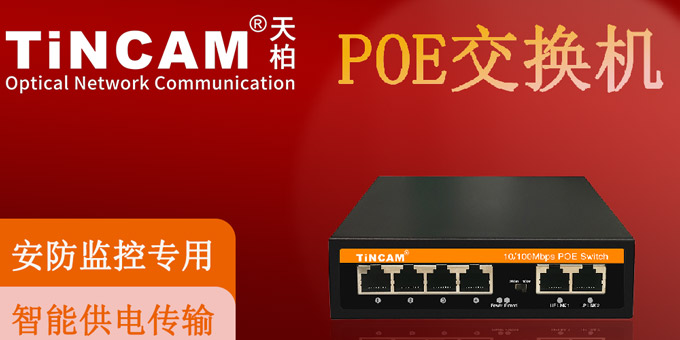 POE交换机不得不说的优势