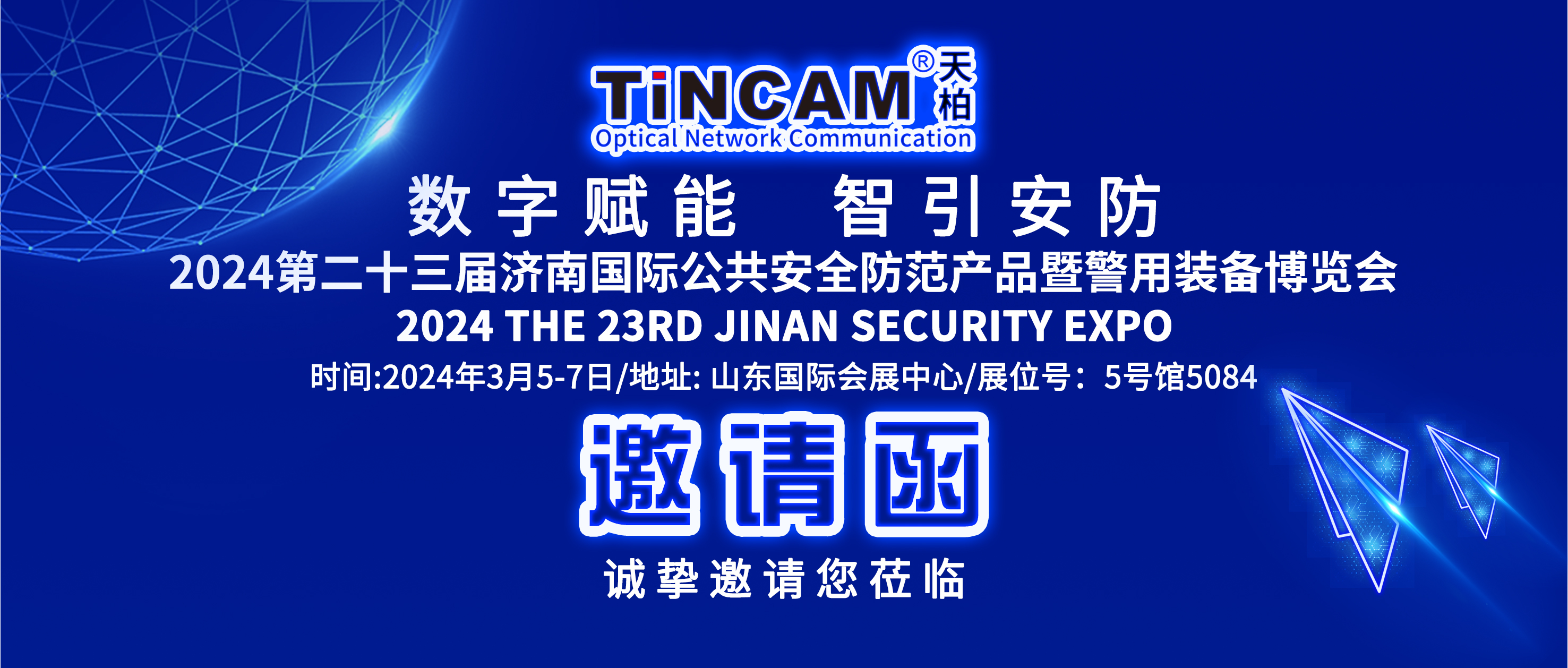 【预告】TINCAM天博/天柏2024年第一站济南安博会，诚邀您莅临畅谈