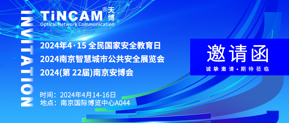 【诚邀】TINCAM天博第三站南京博览会