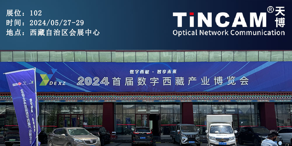 【火热进行中】2024首届西藏国际智慧城市物联网大数据博览会